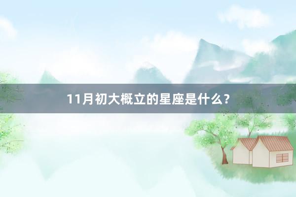 11月初大概立的星座是什么？