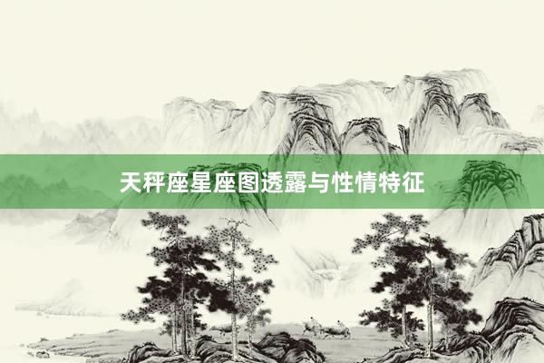 天秤座星座图透露与性情特征