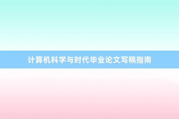 计算机科学与时代毕业论文写稿指南