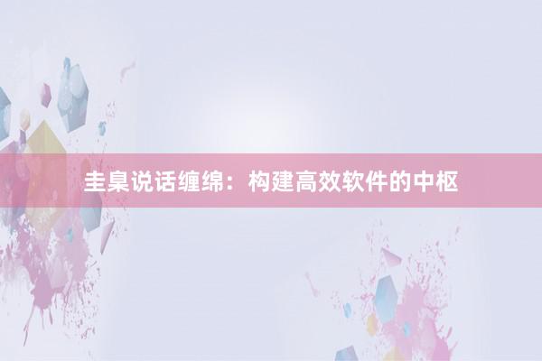 圭臬说话缠绵：构建高效软件的中枢