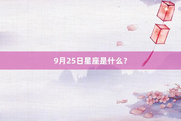 9月25日星座是什么？