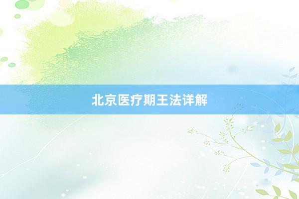 北京医疗期王法详解