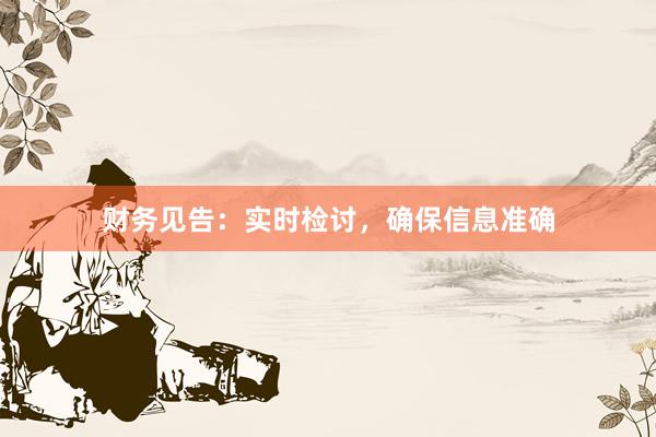 财务见告：实时检讨，确保信息准确