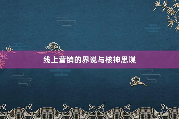 线上营销的界说与核神思谋